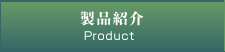 製品紹介