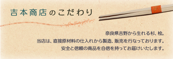 吉本商店のこだわり